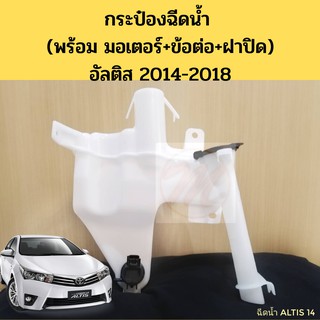 กระป๋องฉีดน้ำ TOYOTA ALTIS 2014-2018 กระปุกฉีด+มอเตอร์ฉีด+ข้อต่อ+ฝาปิด โตโยต้า อัลติส หม้อฉีดน้ำกระจก Altis 2014-18 PT