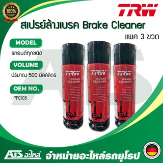  ( แพค 3 กระป๋อง ) TRW Brake Cleaner สเปรย์ทำความสะอาด ระบบเบรค ขนาด 500 ml ( Made in Germany )