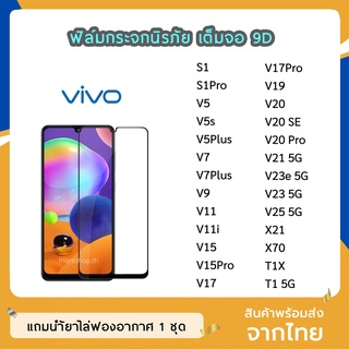 ฟิล์มกระจก ViVO เต็มจอ 9D ของแท้ ทุกรุ่น X70 S1Pro T1X T1 V15 V15Pro V19 V20 V20SE  V20Pro  ฟิล์มกาวเต็มแผ่น ทัชลื่น
