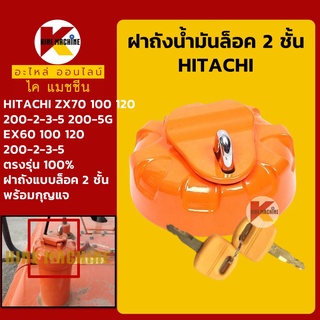 ฝาถังน้ำมันโซล่า ฮิตาชิ HITACHI ZX70 100 120 200-2-3-5/200-5G/EX60 100 120 200-2-3-5 ฝาถังดีเซล อะไหล่-ชุดซ่อมแมคโครถขุด