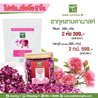 ชากุหลาบ ดามาสค์โรส โปรปังเมื่อซื้อ 2 ชิ้น