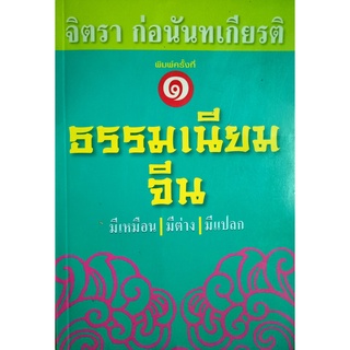 ธรรเนียมจีนมีเหมือน, มีต่างและมีแปลก ผู้เขียน จิตรา ก่อนันทเกียรติ