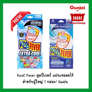 Koolfever  คูลฟีเวอร์ แผ่นเจลลดไข้สำหรับผู้ใหญ่  มาใหม่!!!!  สูตร Koolfever Extra Cool  ราคา/กล่อง