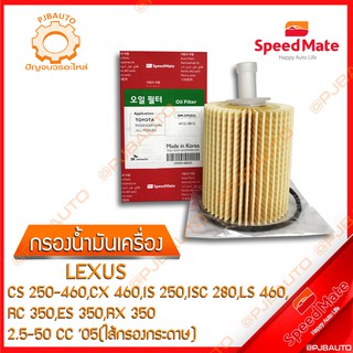 SPEEDMATE กรองน้ำมันเครื่อง LEXUS CS250-460,CX460,IS250,ISC280,LS460,RC350,ES350,RX350 2.5-5.0 CC ปี 2005 (กรองกระดาษ)