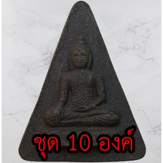 หลวงพ่อเชียงแสน ชุด 10 องค์ เนื้อแร่น้ำพี้ พระปางสดุ้งมาร พระปางมารวิชัย พระเชียงแสน จี้พระเชียงแสน
