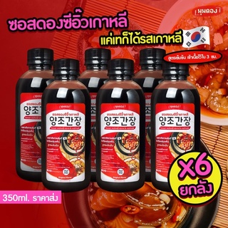 (📦ยกลัง 6ขวด) ซอสดองซีอิ๊วเกาหลี น้ำดองซีอิ๊วเกาหลีมุมดอง 350ml. ❗️ราคาส่ง❗️