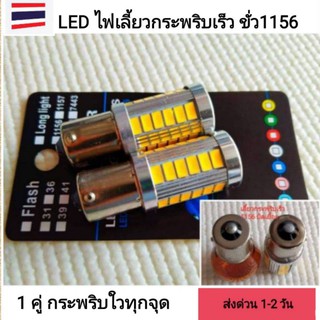 หลอดไฟเลี้ยวหลัง LED 33ชิพ สีส้ม ขั่วบิด 1156 DC12V. ใส่ 1 คู่ #กระพริบเร็วทุกจุด#สว่างตาแตก1คู่ ส่งทั่วไทย