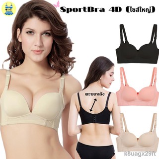 กางเกงใน xl ♣┅Sport Bra 4D ไซส์ใหญ่ อก40-44 สปอร์ตบรา คนอ้วน บราคนอ้วน เสื้อในผู้หญิง เสื้อชั้นในไร้โครง