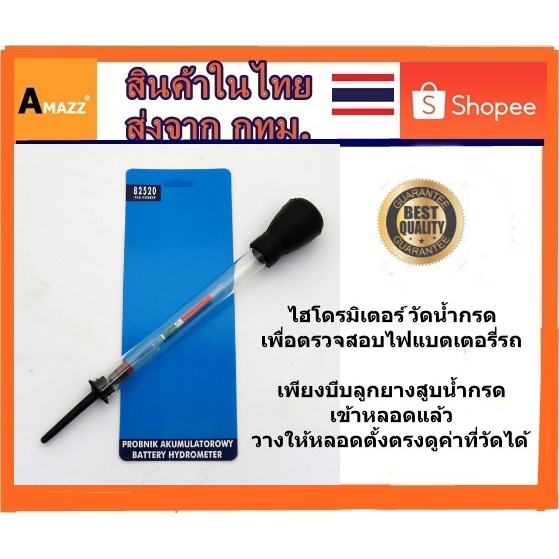 Amazz - Battery Hydrometer ที่วัดความถ่วงจำเพาะของแบตเตอรี่ (ไฮโดรมิเตอร์)
