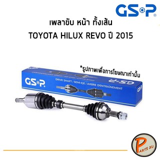 GSP เพลาขับหน้า ซ้าย ขวา ทั้งเส้น TOYOTA HILUX REVO ปี 2015 *ราคาต่อ 1 ชิ้น* เพลาขับ หัวเพลาขับ โตโยต้า