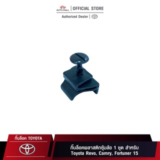 TTK กิ๊บล็อค กิ๊บล็อคพลาสติกซุ้มล้อ 1 ชุด สำหรับ Toyota Revo, Camry, Fortuner 15