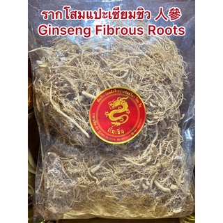 รากโสมเซียมชิว 人參 Ginseng Fibrous Roots