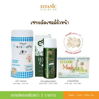 อายตานิค เซทผลัดเซลล์ผิวหน้า ลดจุดด่างดำ ขาวใสเรียบเนียน รูขุมขนกระชับ
