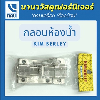 KIMBERLEY กลอนห้องน้ำ กลอนประตู กลอนสแตนเลส กลอนห้องน้ำ อย่างดี ราคาพิเศษ