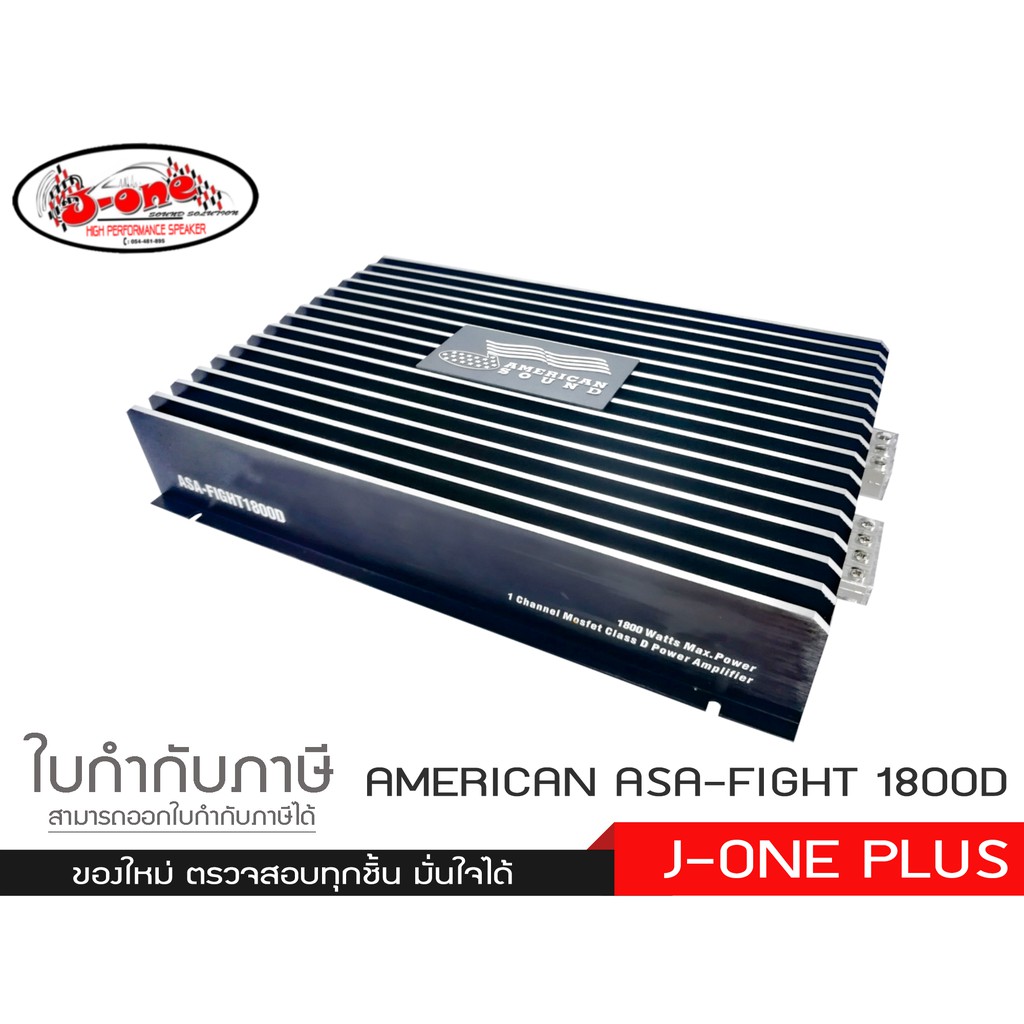 AMERICAN  แอมป์ Class D สำหรับขับลำโพง 10 นิ้ว 2 ดอก เพาเวอร์แอมป์ เครื่องเสียงรถยนต์   ASA-FIGHT 18