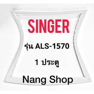 ขอบยางตู้เย็น Singer รุ่น ALS-1570 (1 ประตู)