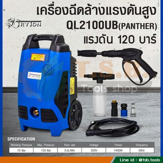 เครื่องฉีดน้ำแรงดันสูง 120 บาร์  ยี่ห้อ TRYTON รับประกันศูนย์ TRYTON 1 ปี