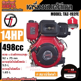 TAZAWA เครื่องยนต์ รุ่น TAZ192FE ดีเซล กุญแจสตาร์ท เครื่องยนต์อเนกประสงค์ สูบตั้ง