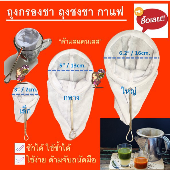 ห้องครัว ห้องทานอาหาร ถุงกรองชา???? ถุงชงชา ชงกาแฟ ผ้ากรองชา  มีด้ามจับสแตนเลส - 5_K1Qg0Lhy - Thaipick