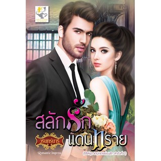 สลักรักแดนทราย  นามปากกา  วรินทร์นารี