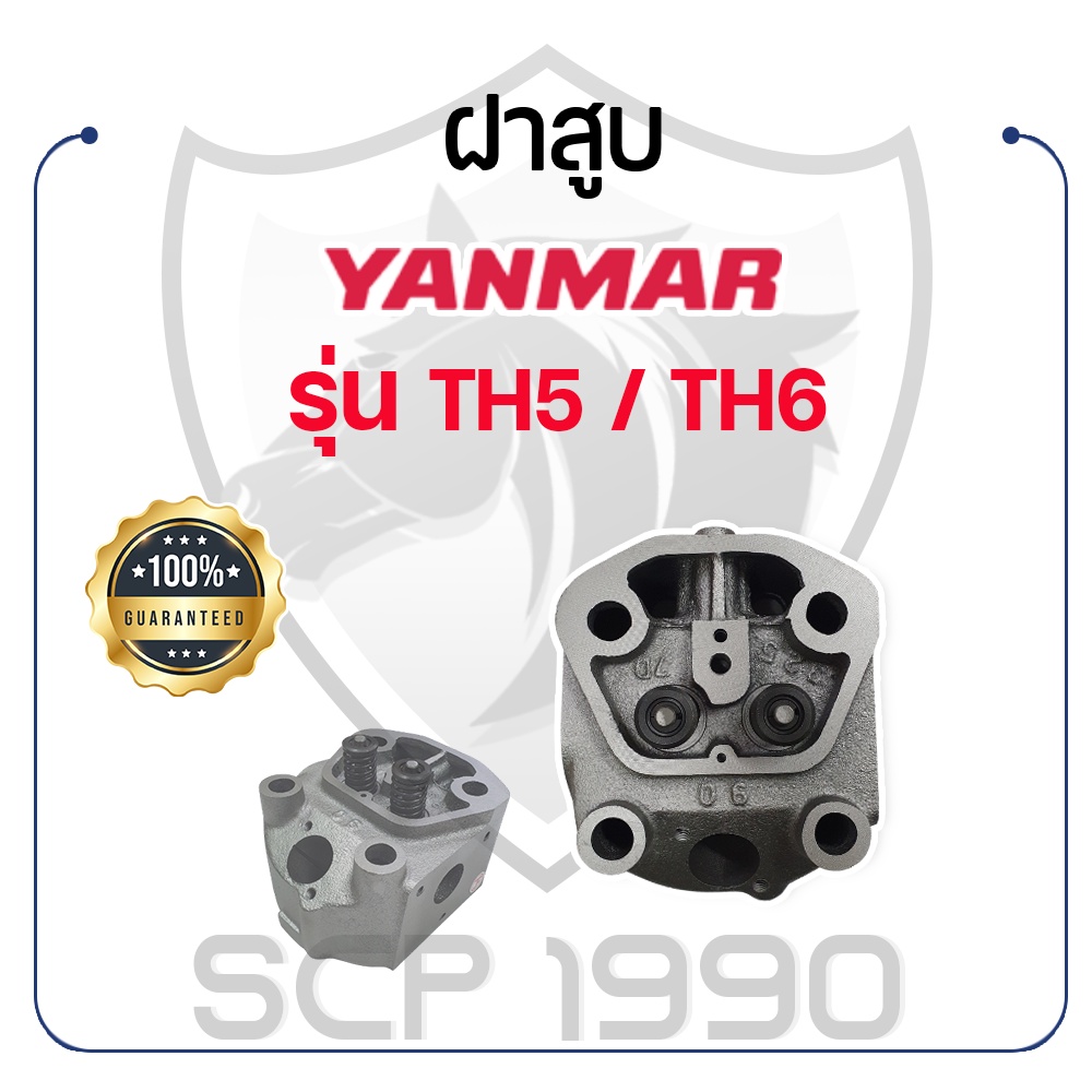 ฝาสูบ ครบชุด ยันม่าร์ รุ่น TH5 / TH6 YANMAR