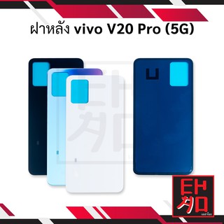 ฝาหลัง Vivo V20 Pro ฝาหลังวีโว่ ฝาหลังVivo ฝาหลังปิดเครื่องโทรศัพท์มือถือ