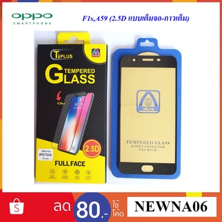 ฟีล์มกระจก(กันแตก) Oppo F1s,A59(2.5D แบบเต็มจอ-กาวเต็ม