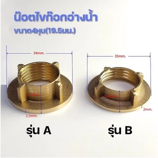 น๊อตยึดก๊อกน้ำอ่างล้าง***พร้อมส่ง***