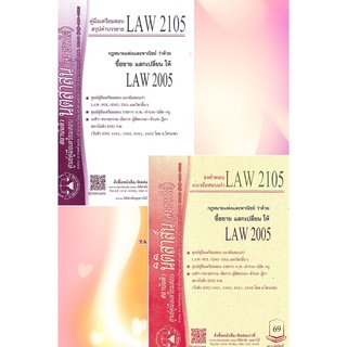 LAW 2105, LAW 2005 ซื้ิอขาย แลกเปลี่ยน ชีทราม (นิติสาส์น ลุงชาวใต้)