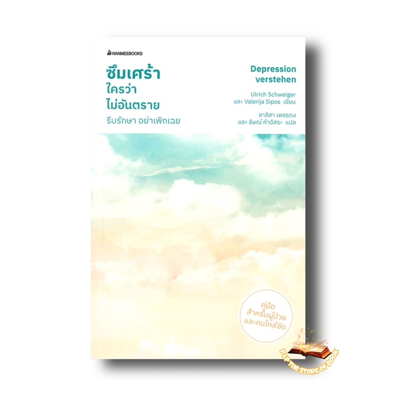 ซึมเศร้าใครว่าไม่อันตราย รีบรักษา อย่าเพิกเฉย : Ulrich Schweiger : nanmeebooks