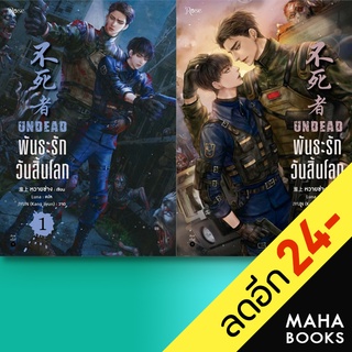 พันธะรัก วันสิ้นโลก 1-2 (2เล่มจบ) + BOXSET | Rose หวายซ่าง (Huai Shang)