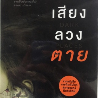 Dark Place เสียงลวงตาย Gillian Flynn