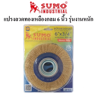 SUMO แปรงลวดกลมทองเหลือง 6"×3/4" แปรงลวดทองเหลืองกลม ขนาด 6 นิ้ว