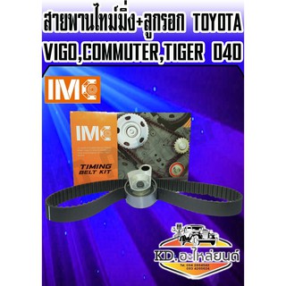 ชุดสายพานไทม์มิ่ง+ลูกรอก TOYOTA VIGO,COMMUTER,TIGER D4D IMC (97MR25)