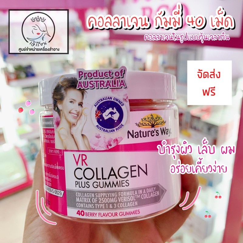 Nature's Way VR Collagen Gummies เนเจอร์สเวย์ วีอาร์ คอลลาเจน กัมมี่ (40 เม็ด) (ของแท้ฉลากไทย) ส่งฟร