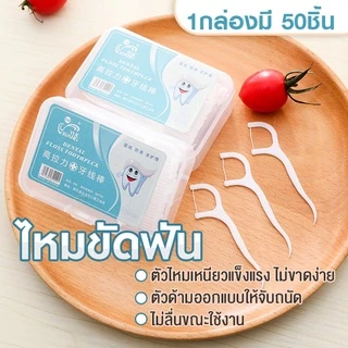 YH ไหมขัดฟันชนิดด้าม/ไม้จิ้มฟันพลาสติก ไหมขัดฟันชนิดด้าม ไหมขัดฟันแบบแท่ง/กล่อง 50 ชิ้น