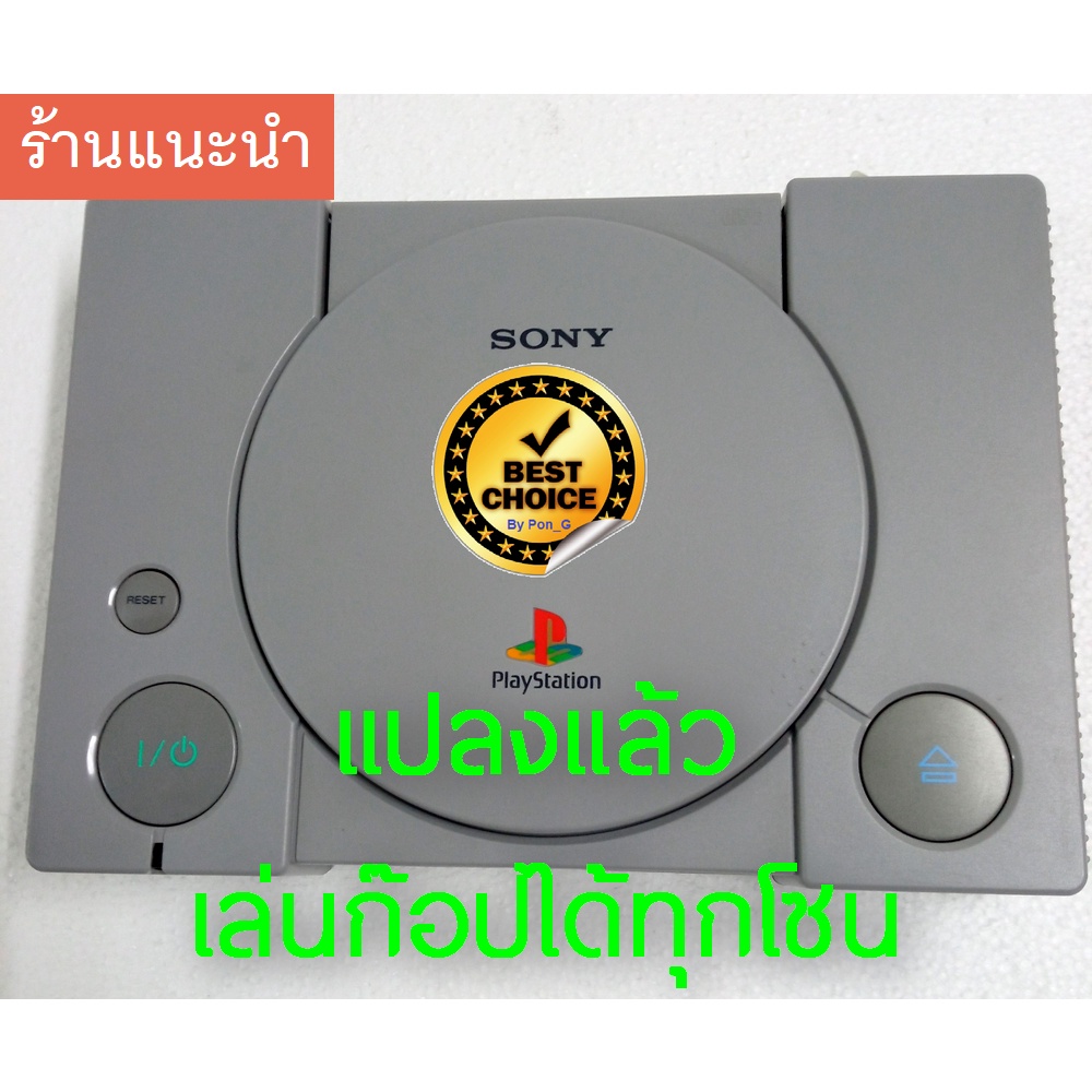 1จอย+สายไฟ แปลงแล้วเล่นได้ทุกโซน 👍 เครื่อง PS1 ไฟไทย คัดฝาสวย ๆ หัวอ่านลื่นของจริง  เครื่อง Playstat