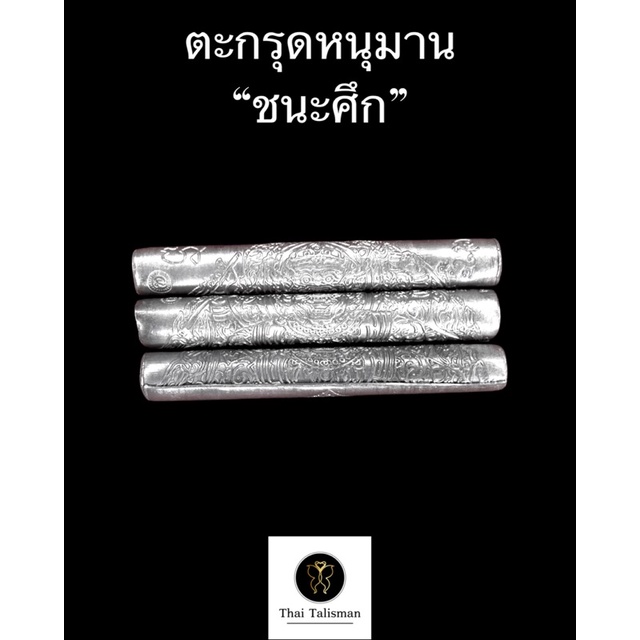 ตะกรุดหนุมาน “ชนะศึก” 🌟รุ่น “เมตตาบารมี” 🌟หลวงปู่แผ้ว ผลปัญโญ