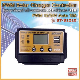 โซล่าชาร์จเจอร์ SUOER ST-S1210 Series / PWM 12/24V Auto 10A