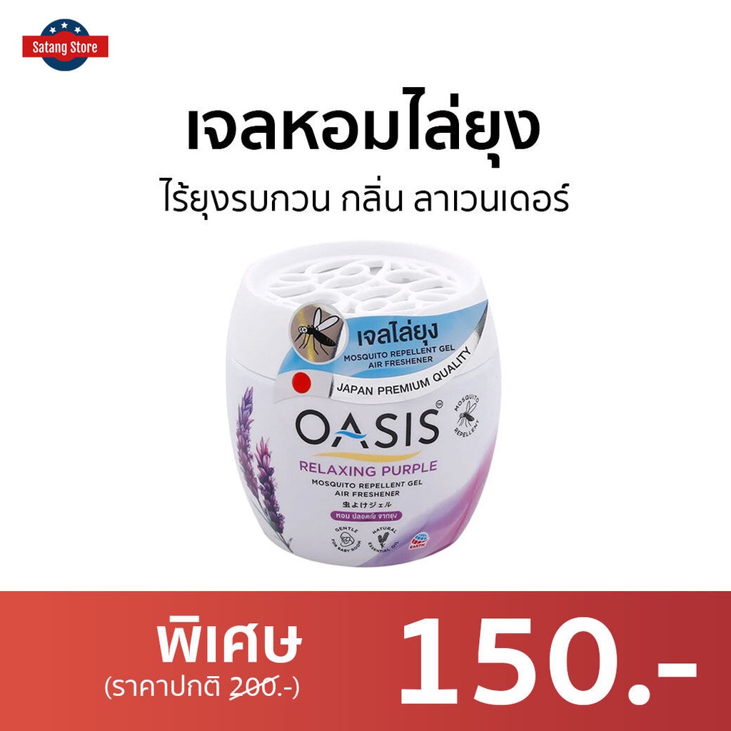 เจลหอมไล่ยุง Oasis ไร้ยุงรบกวน กลิ่น ลาเวนเดอร์ - เจลหอมปรับอากาศ
