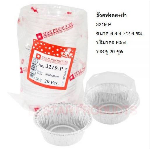 ถาดฟอยล์ 3219-P พร้อมฝา