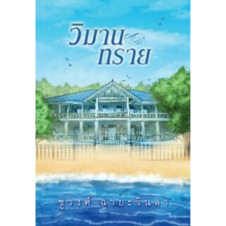 วิมานทราย / ชูวงศ์ ฉายะจินดา (สนพ. แสงดาว) หนังสือใหม่