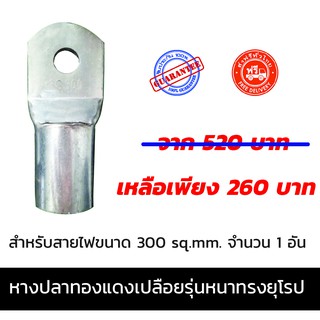 หางปลา ทองแดงเปลือย รุ่นหนา ทรงยุโรป สำหรับสาย ขนาด 300 มม. จำนวน 1 อัน