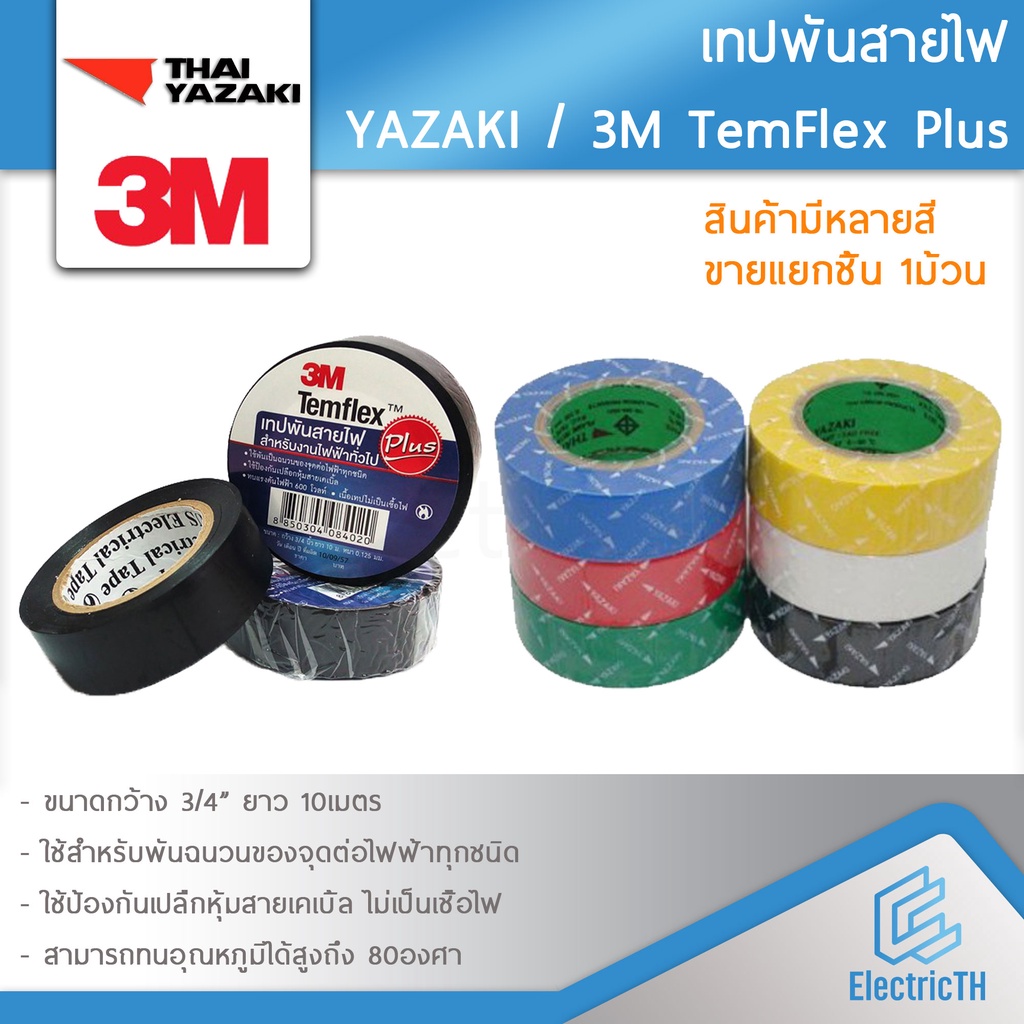 **สินค้าขายแยก 1ม้วน** เทปพันสายไฟ ยาซากิ THAI YAZAKI 3M Temflex Plus