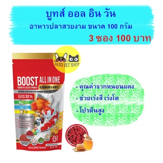 Boost All In One Bloodworm &amp; Honey - บูทส์ ออล อิน วัน อาหารปลา ด้วยคุณค่าจากหนอนแดง100g. 3 ซอง 100 บาท