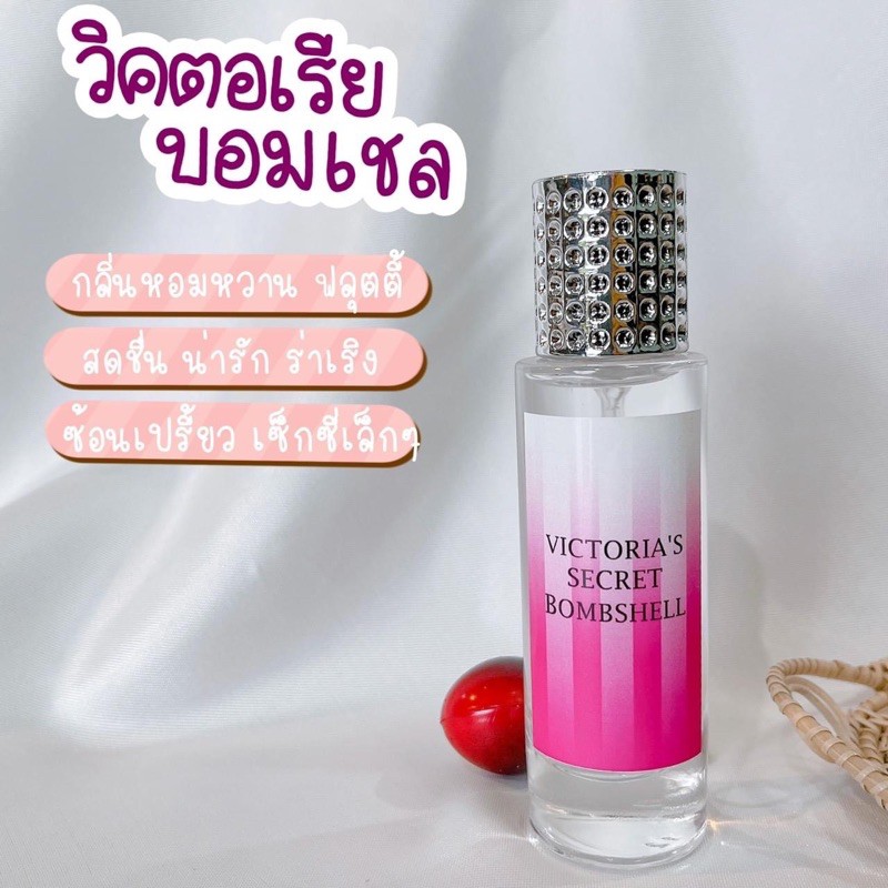 น้ำหอมวิคตอเรียบอมเชล ขนาด35ml หอม​หวานๆ เซ็กซี่เบาๆ