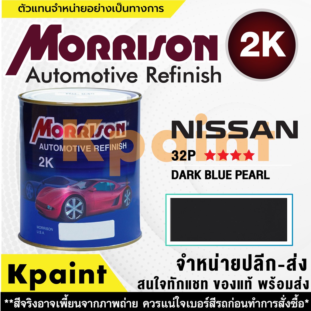[MORRISON] สีพ่นรถยนต์ สีมอร์ริสัน นิสสัน เบอร์ N 32P **** ขนาด 1 ลิตร - สีมอริสัน Nissan