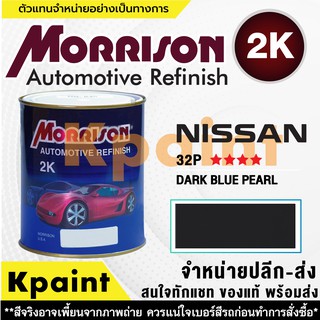 [MORRISON] สีพ่นรถยนต์ สีมอร์ริสัน นิสสัน เบอร์ N 32P **** ขนาด 1 ลิตร - สีมอริสัน Nissan