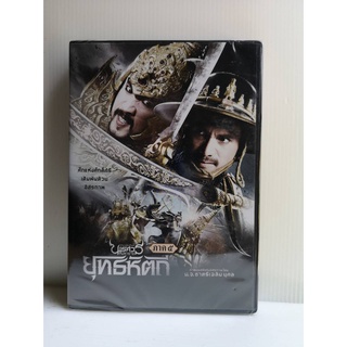 DVD : ตำนานสมเด็จพระนเรศวรมหาราช ภาค5 ยุทธหัตถี (2014)