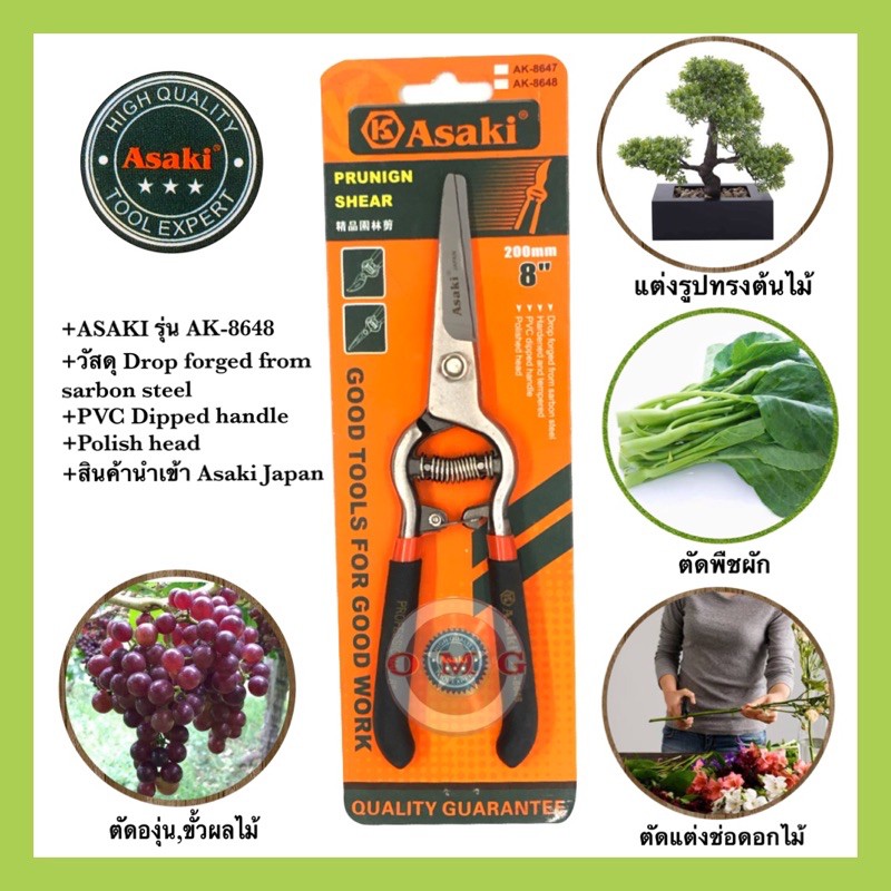 🇹🇭 ASAKI JAPAN กรรไกรตัดกิ่งไม้ปากตรง 8”AK-8648 แท้100% ตัดกิ่งผลไม้ ตัดตกแต่งช่อดอกไม้ ตัดองุ่น เล็มรูปทรงต้นไม้